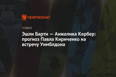 Анжелика Кербер - Эшли Барти - Эшли - Эшли Барти — Анжелика Кербер: прогноз Павла Кириченко на встречу Уимблдона - championat.com