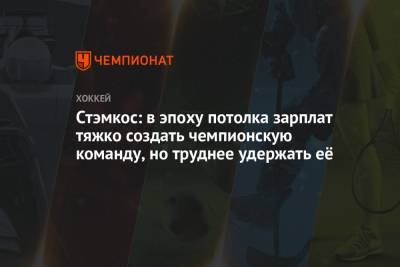 Стивен Стэмкос - Стэмкос: в эпоху потолка зарплат тяжко создать чемпионскую команду, но труднее удержать её - championat.com