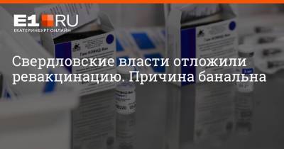 Артем Устюжанин - Свердловские власти отложили ревакцинацию. Причина банальна - e1.ru - Екатеринбург - Свердловская обл.