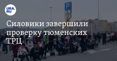 Силовики завершили проверку тюменских ТРЦ. Ранее из них эвакуировали людей - ura.news - Тюмень