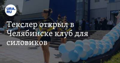 Алексей Текслер - Текслер открыл в Челябинске клуб для силовиков. Фото - ura.news - Россия - Челябинск