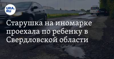 Старушка на иномарке проехала по ребенку в Свердловской области. Видео - ura.news - Свердловская обл. - Заречный