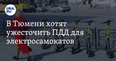 В Тюмени хотят ужесточить ПДД для электросамокатов - ura.news - Тюмень - Тюменская обл.