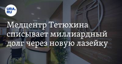 Медцентр Тетюхина списывает миллиардный долг через новую лазейку - ura.news