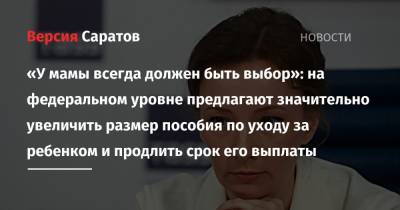 Анна Кузнецова - На федеральном уровне предлагают изменить размер и срок выплаты пособия по уходу за ребенком - nversia.ru - Россия