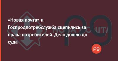 «Новая почта» и Госпродпотребслужба сцепились за права потребителей. Дело дошло до суда - thepage.ua - Украина - Харьковская обл. - Харьков - Тарифы