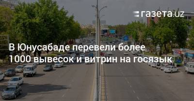 В Юнусабаде перевели более 1000 вывесок и витрин на госязык - gazeta.uz - Узбекистан - Ташкент