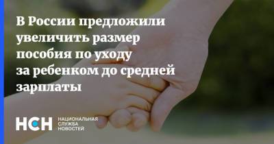 Анна Кузнецова - В России предложили увеличить размер пособия по уходу за ребенком до средней зарплаты - nsn.fm - Россия