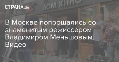 Лия Ахеджакова - Владимир Меньшов - В Москве попрощались со знаменитым режиссером Владимиром Меньшовым. Видео - strana.ua - Москва - Украина