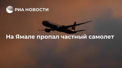 Частный двухместный самолет пропал на Ямале - ria.ru - Москва