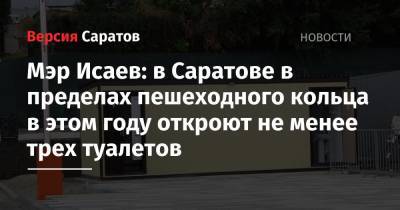 Мэр Исаев: в Саратове в пределах пешеходного кольца в этом году откроют не менее трех туалетов - nversia.ru - Саратов