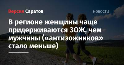 В Саратовской области женщины чаще придерживаются ЗОЖ, чем мужчины («антизожников» стало меньше) - nversia.ru - Россия - Саратовская обл.