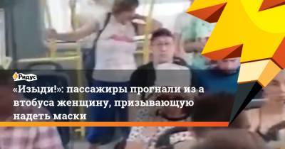 «Изыди!»: пассажиры прогнали изавтобуса женщину, призывающую надеть маски - ridus.ru - Свердловская обл. - Новоуральск