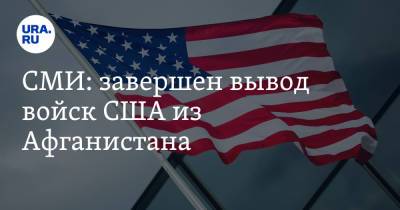 Сергей Лавров - Джо Байден - СМИ: завершен вывод войск США из Афганистана - ura.news - Россия - США - Таджикистан - Афганистан