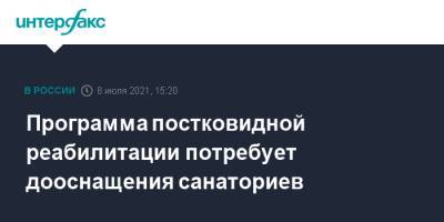 Владимир Путин - Валентина Матвиенко - Программа постковидной реабилитации потребует дооснащения санаториев - interfax.ru - Москва - Россия