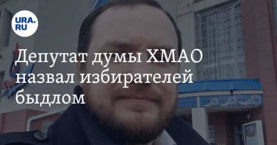 Депутат думы ХМАО назвал избирателей быдлом - ura.news - Россия - Югра
