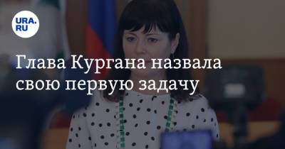 Елена Ситникова - Глава Кургана назвала свою первую задачу - ura.news