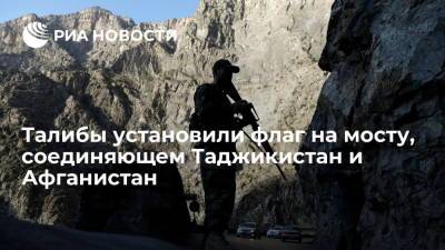 Сергей Лавров - Талибы установили свой флаг на мосту, соединяющем Таджикистан и Афганистан - ria.ru - Россия - Душанбе - Таджикистан - Афганистан - Горно-Бадахшанская обл.