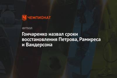 Виктор Гончаренко - Гончаренко назвал сроки восстановления Петрова, Рамиреса и Вандерсона - championat.com - Краснодар