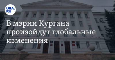 Елена Ситникова - В мэрии Кургана произойдут глобальные изменения - ura.news - Курган