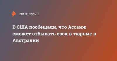Джулиан Ассанж - В США пообещали, что Ассанж сможет отбывать срок в тюрьме в Австралии - ren.tv - США - Англия - Австралия - Лондон