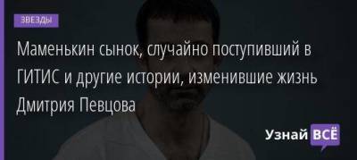 Дмитрий Певцов - Маменькин сынок, случайно поступивший в ГИТИС и другие истории, изменившие жизнь Дмитрия Певцова - skuke.net