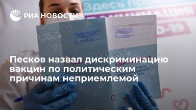 Дмитрий Песков - Клеман Бон - Песков назвал дискриминацию вакцин по политическим и лоббистским причинам неприемлемой - ria.ru - Москва - Россия - Китай - Франция - Брюссель - Европа