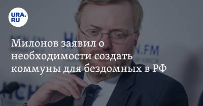 Татьяна Голикова - Виталий Милонов - Милонов заявил о необходимости создать коммуны для бездомных в РФ - ura.news - Россия