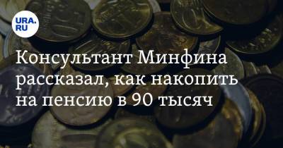 Консультант Минфина рассказал, как накопить на пенсию в 90 тысяч - ura.news - Россия