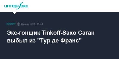 Экс-гонщик Tinkoff-Saxo Саган выбыл из "Тур де Франс" - sport-interfax.ru - Москва - Словакия