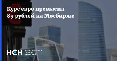 Курс евро превысил 89 рублей на Мосбирже - nsn.fm