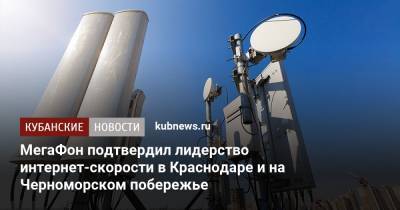 МегаФон подтвердил лидерство интернет-скорости в Краснодаре и на Черноморском побережье - kubnews.ru - Россия - Краснодар