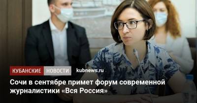 Владимир Соловьев - Сочи в сентябре примет форум современной журналистики «Вся Россия» - kubnews.ru - Россия - Сочи - Краснодарский край - Белоруссия - Болгария - Сербия