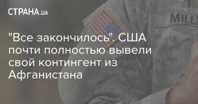 "Все закончилось". США почти полностью вывели свой контингент из Афганистана - strana.ua - США - Украина - Афганистан - Кабул