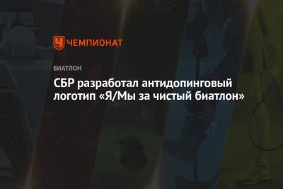 СБР разработал антидопинговый логотип «Я/Мы за чистый биатлон» - championat.com - Россия - Ярославская обл.