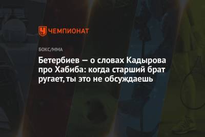 Хабиб Нурмагомедов - Рамзан Кадыров - Артур Бетербиев - Бетербиев — о словах Кадырова про Хабиба: когда старший брат ругает, ты это не обсуждаешь - championat.com - респ. Чечня - Канада