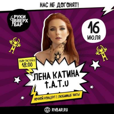 Алена Катина - Лена Катина (ex. t.A.T.u) выступит в уфимском «Руки ВВерх! Бар» - ufacitynews.ru