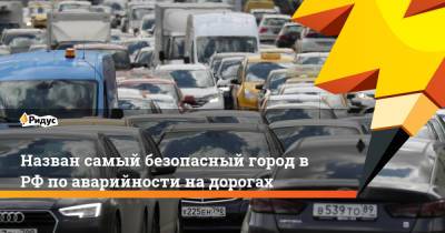 Максим Ликсутов - Назван самый безопасный город в РФ по аварийности на дорогах - ridus.ru - Москва - Россия - Нью-Йорк