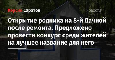 Открытие родника на 8-й Дачной после ремонта. Предложено провести конкурс среди жителей на лучшее название для него - nversia.ru - Саратовская обл. - Саратов - Экология