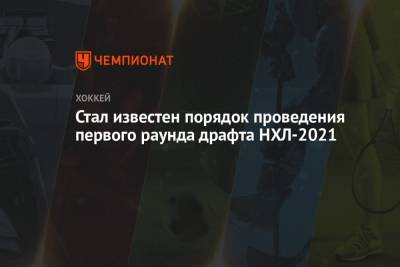 Луис Блюз - Стал известен порядок проведения первого раунда драфта НХЛ-2021 - championat.com - Лос-Анджелес - Нью-Йорк - шт.Нью-Джерси - Сан-Хосе - Оттава