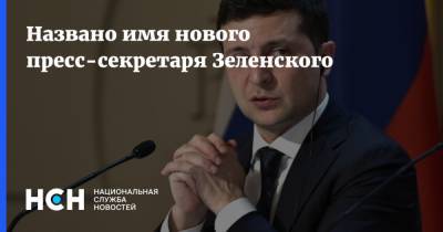 Владимир Зеленский - Сергей Никифоров - Михаил Подоляк - Названо имя нового пресс-секретаря Зеленского - nsn.fm - Украина - Киев - Литва