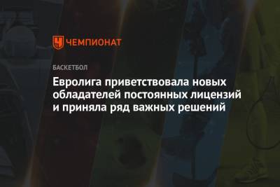 Евролига приветствовала новых обладателей постоянных лицензий и приняла ряд важных решений - championat.com - Берлин