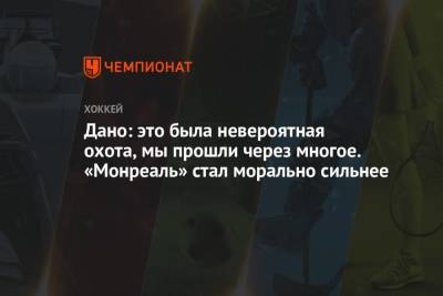 Бэй Лайтнинг - Дано: это была невероятная охота, мы прошли через многое. «Монреаль» стал морально сильнее - championat.com