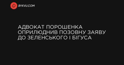 Володимир Зеленський - Адвокат Порошенка оприлюднив позовну заяву до Зеленського і Бігуса - bykvu.com - Украина