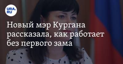 Елена Ситникова - Новый мэр Кургана рассказала, как работает без первого зама - ura.news - Курган