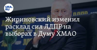 Жириновский изменил расклад сил ЛДПР на выборах в Думу ХМАО - ura.news - Россия - Тюмень - Югра