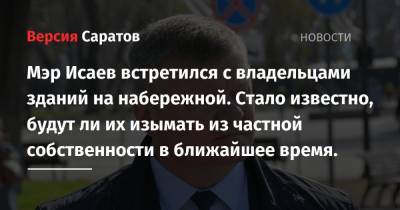 Михаил Исаев - Мэр Исаев встретился с владельцами зданий на набережной. Стало известно, будут ли их изымать из частной собственности в ближайшее время. - nversia.ru