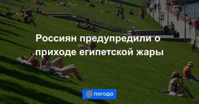 Россиян предупредили о приходе египетской жары - news.mail.ru - Санкт-Петербург - Мурманская обл.