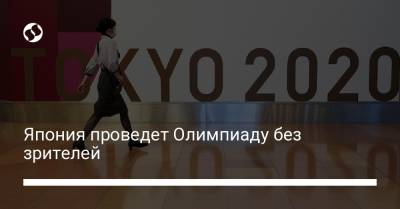 Томас Бах - Япония проведет Олимпиаду без зрителей - liga.net - Украина - Токио - Япония