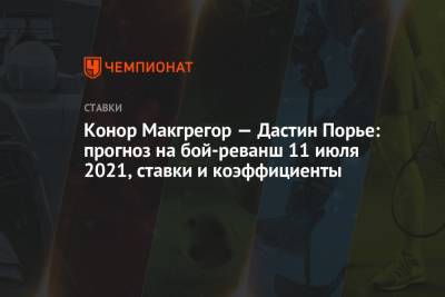 Дастин Порье - Конор Макгрегор — Дастин Порье: прогноз на бой-реванш 11 июля 2021, ставки и коэффициенты - championat.com - Россия - США - шт. Невада - Вегас